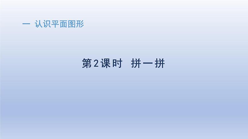 人教版（2024）一年级数学下册一认识平面图形2拼一拼课件第1页