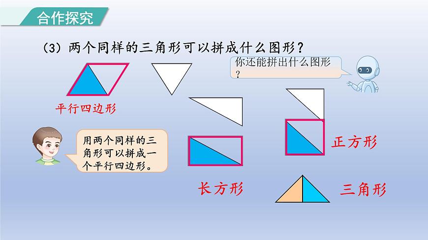 人教版（2024）一年级数学下册一认识平面图形2拼一拼课件第7页
