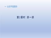人教版（2024）一年級數(shù)學(xué)下冊一認(rèn)識(shí)平面圖形2拼一拼課件 (1)