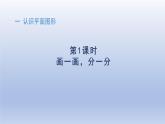 人教版（2024）一年級數(shù)學(xué)下冊一認(rèn)識(shí)平面圖形1畫一畫分一分課件