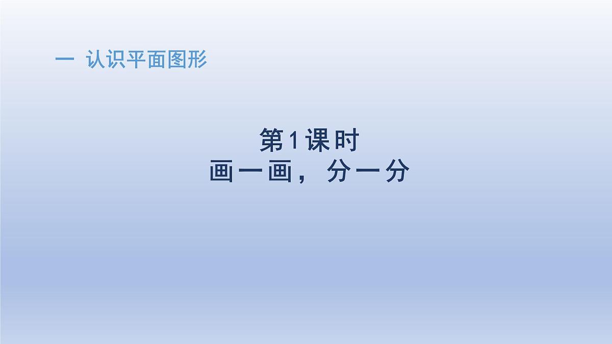 人教版（2024）一年级数学下册一认识平面图形1画一画分一分课件第1页