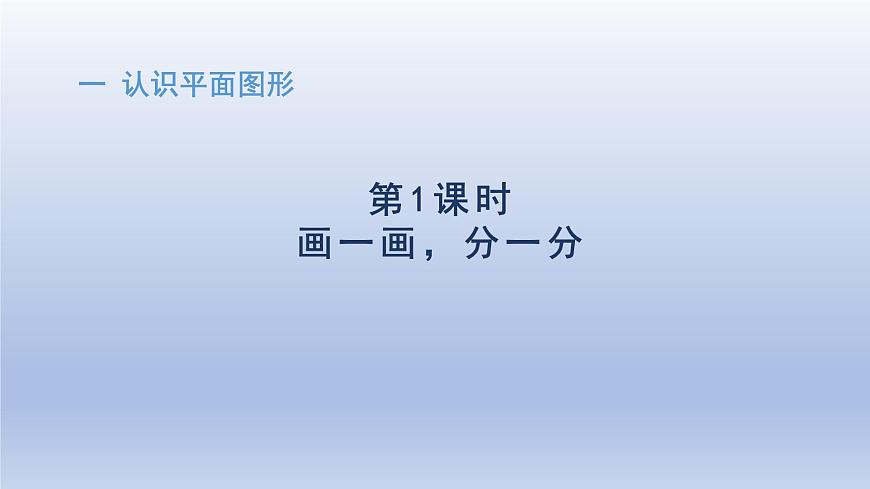 人教版（2024）一年级数学下册一认识平面图形1画一画分一分课件第1页