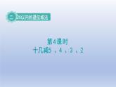 人教版（2024）一年級(jí)數(shù)學(xué)下冊(cè)二20以?xún)?nèi)的退位減法4.十幾減5432課件
