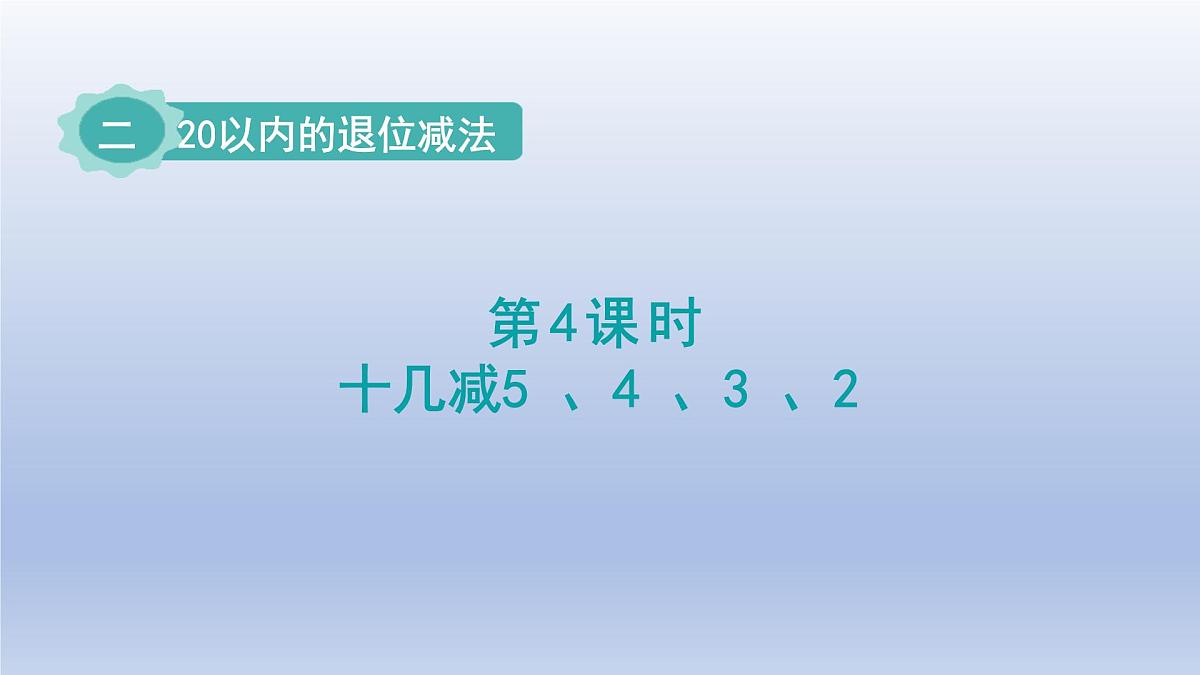 人教版（2024）一年级数学下册二20以内的退位减法4.十几减5432课件第1页