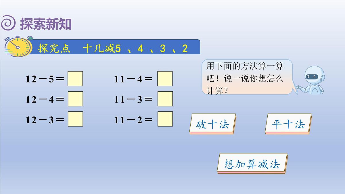 人教版（2024）一年级数学下册二20以内的退位减法4.十几减5432课件第3页
