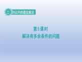 人教版（2024）一年級數(shù)學(xué)下冊二20以內(nèi)的退位減法5.解決有多余條件的問題課件