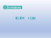 人教版（2024）一年級數(shù)學(xué)下冊二20以內(nèi)的退位減法2.十幾減8課件