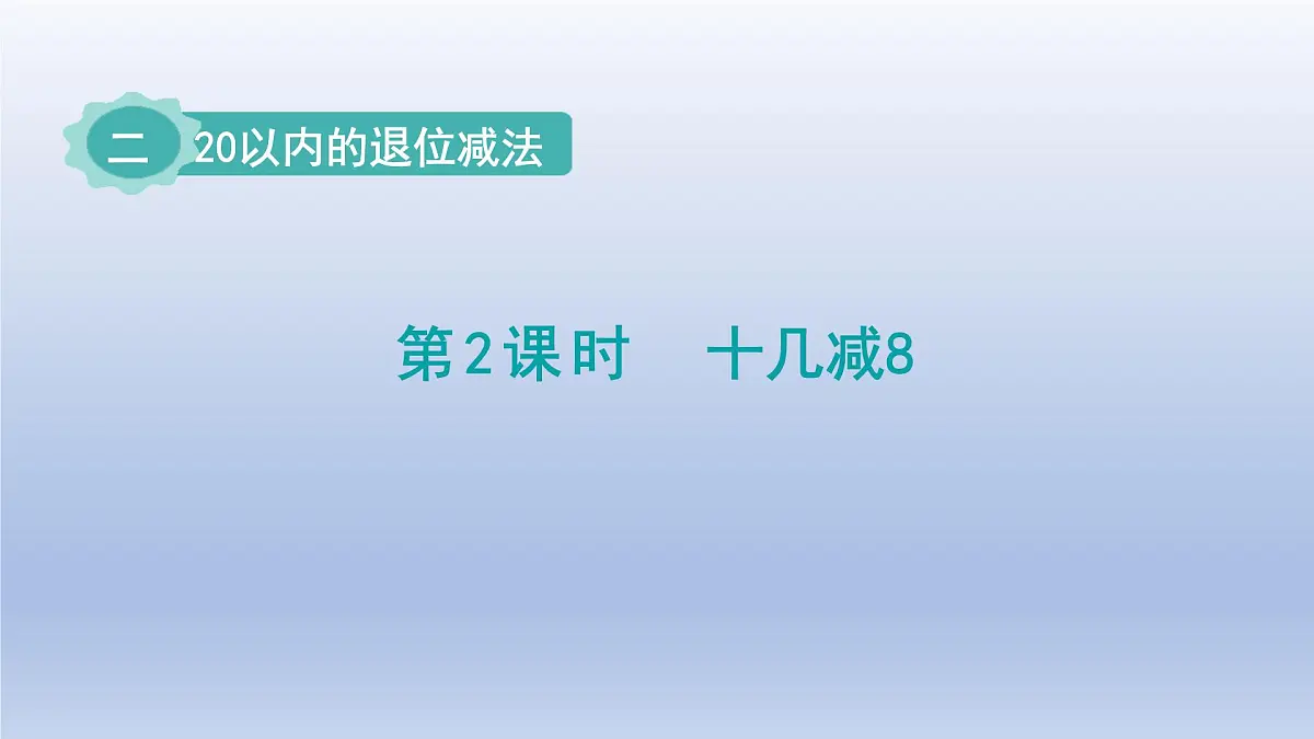 人教版（2024）一年级数学下册二20以内的退位减法2.十几减8课件第1页