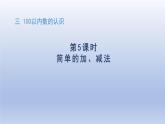 人教版（2024）一年級數(shù)學(xué)下冊三100以內(nèi)數(shù)的認(rèn)識5.簡單的加減法課件
