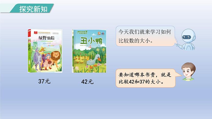 人教版（2024）一年级数学下册三100以内数的认识4.比较大小课件第2页
