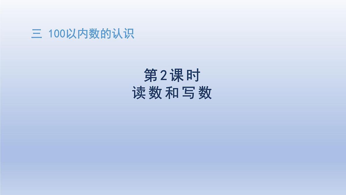 人教版（2024）一年级数学下册三100以内数的认识2.读数和写数课件第1页