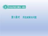 人教版（2024）一年級數(shù)學(xué)下冊四100以內(nèi)的口算加減法5.解決問題課件
