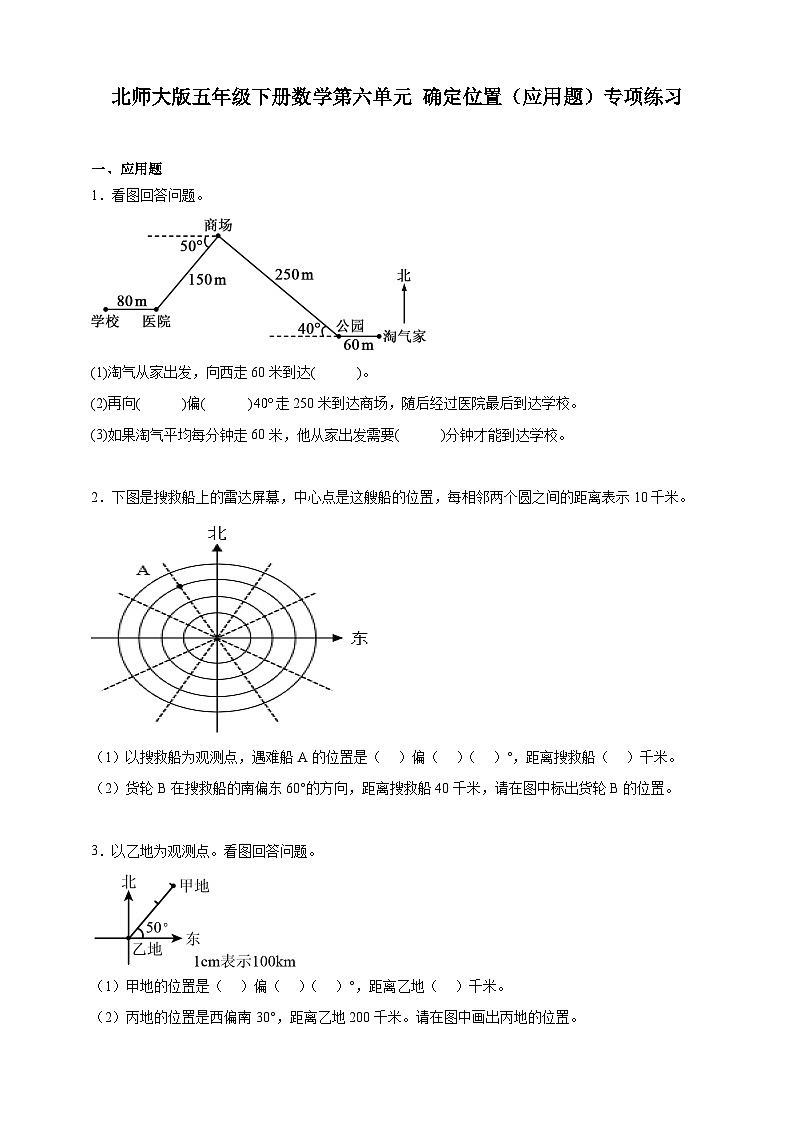 北师大版五年级下册数学第六单元确定位置应用题题专项练习（含答案）第1页