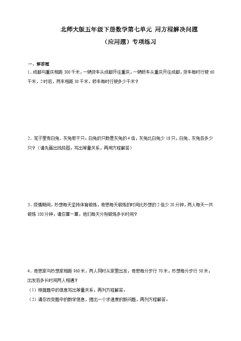 北师大版五年级下册数学第七单元用方程解决问题应用题专项练习（含答案）第1页