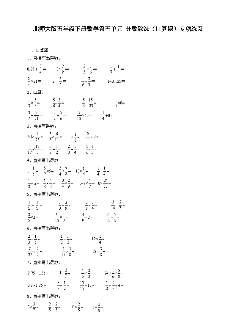 北师大版五年级下册数学第五单元分数除法口算题专项练习（含答案）第1页