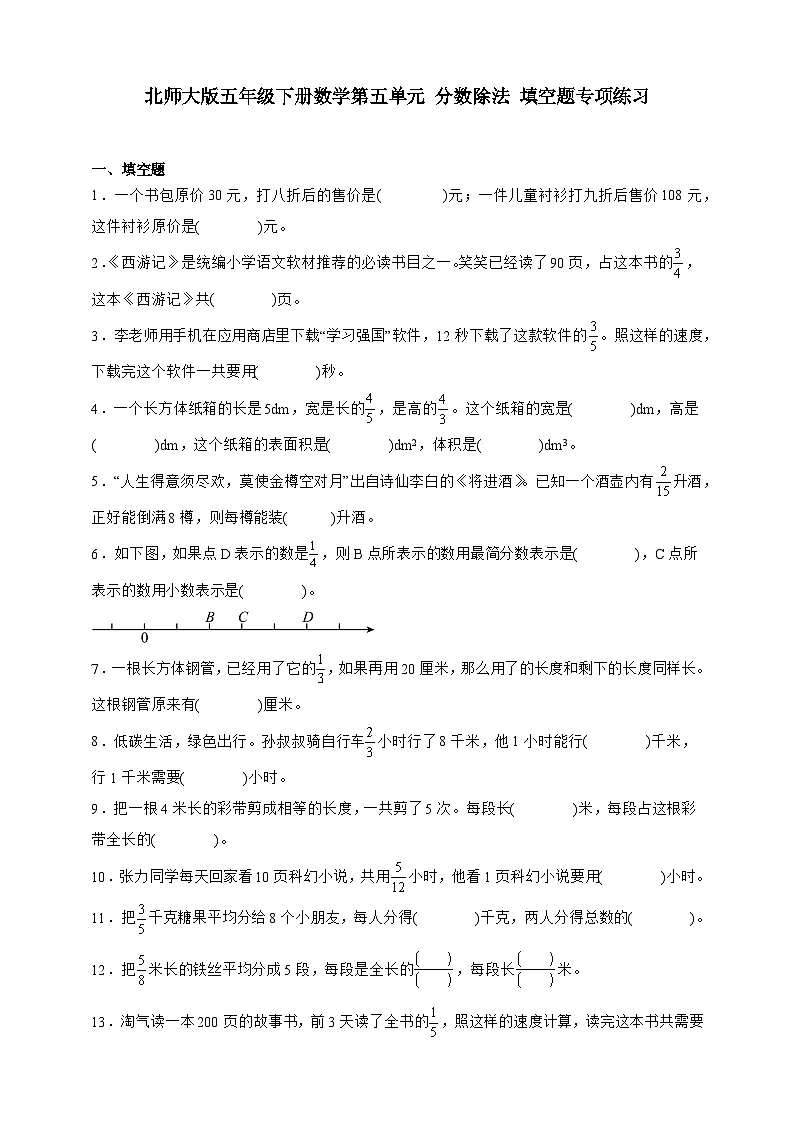 北师大版五年级下册数学第五单元分数除法填空题专项练习（含答案）第1页