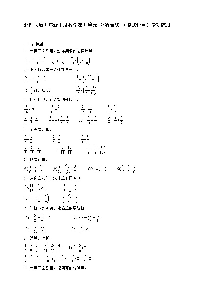 北师大版五年级下册数学第五单元分数除法脱式计算题专项练习（含答案）第1页