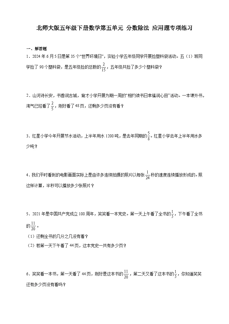北师大版五年级下册数学第五单元分数除法应用题专项练习（含答案）第1页