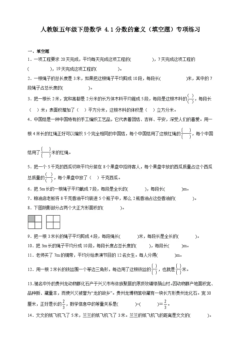 人教版五年级下册数学4.1分数的意义（填空题）专项练习（含答案）第1页