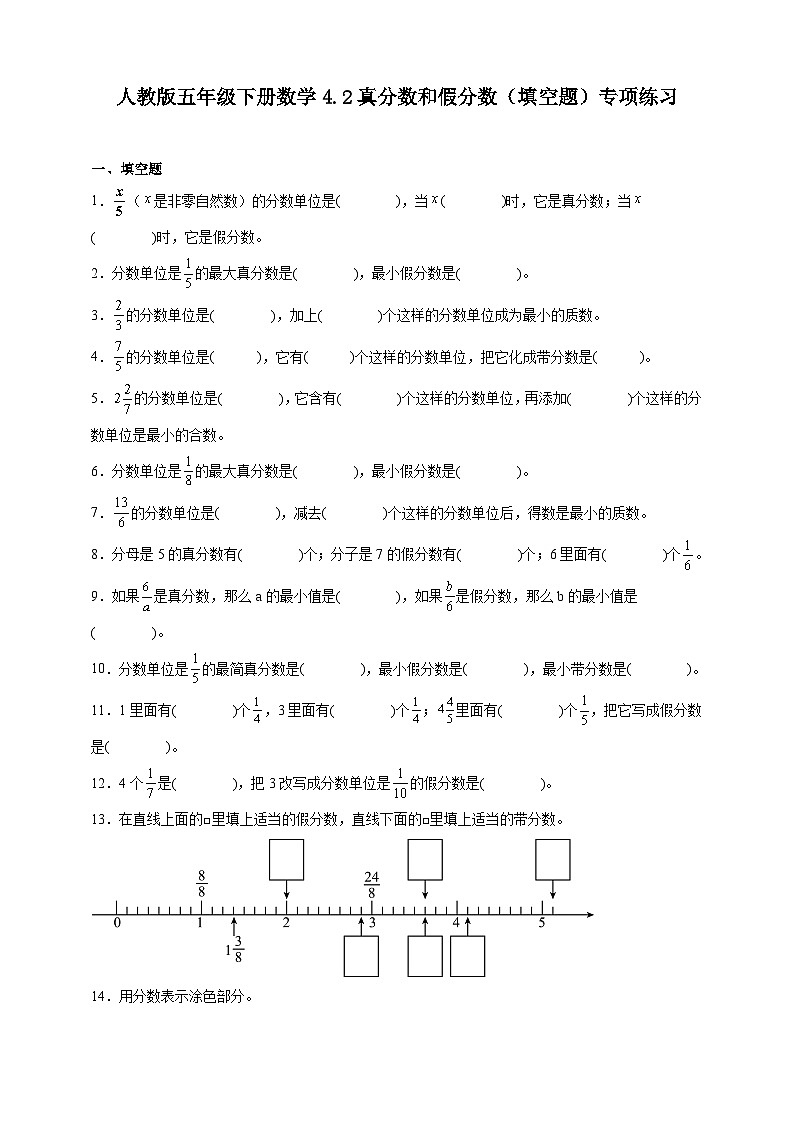 人教版五年级下册数学4.2真分数和假分数（填空题）专项练习（含答案）第1页