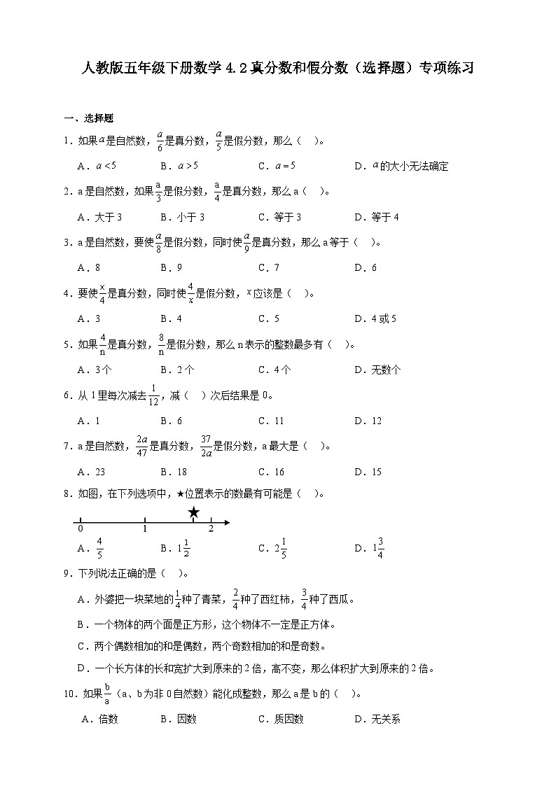 人教版五年级下册数学4.2真分数和假分数（选择题）专项练习（含答案）第1页