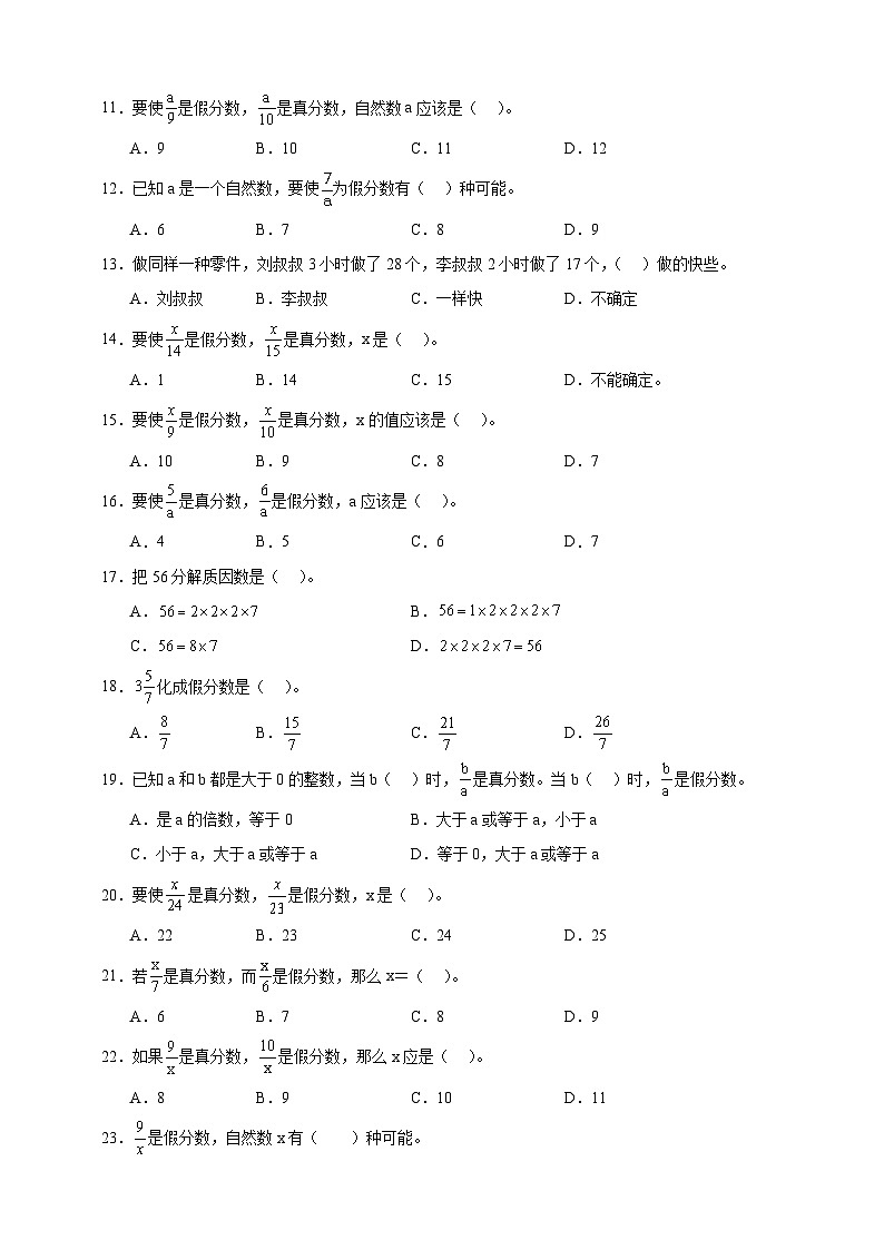 人教版五年级下册数学4.2真分数和假分数（选择题）专项练习（含答案）第2页