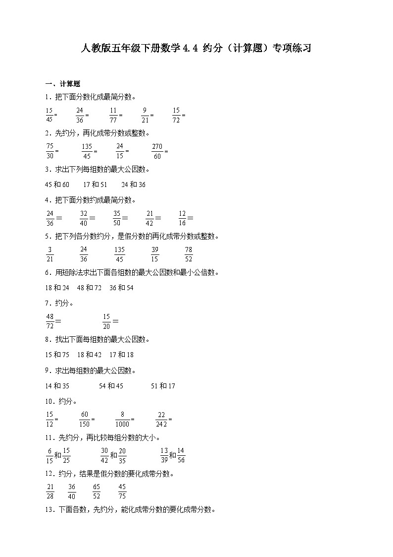 人教版五年级下册数学4.4约分（计算题）专项练习（含答案）第1页