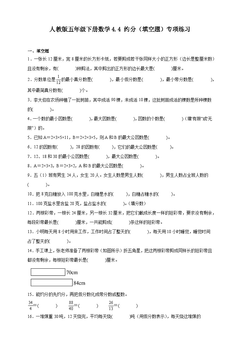 人教版五年级下册数学4.4约分（填空题）专项练习（含答案）第1页
