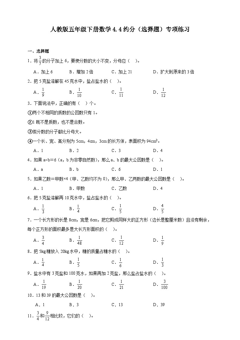人教版五年级下册数学4.4约分（选择题）专项练习（含答案）第1页