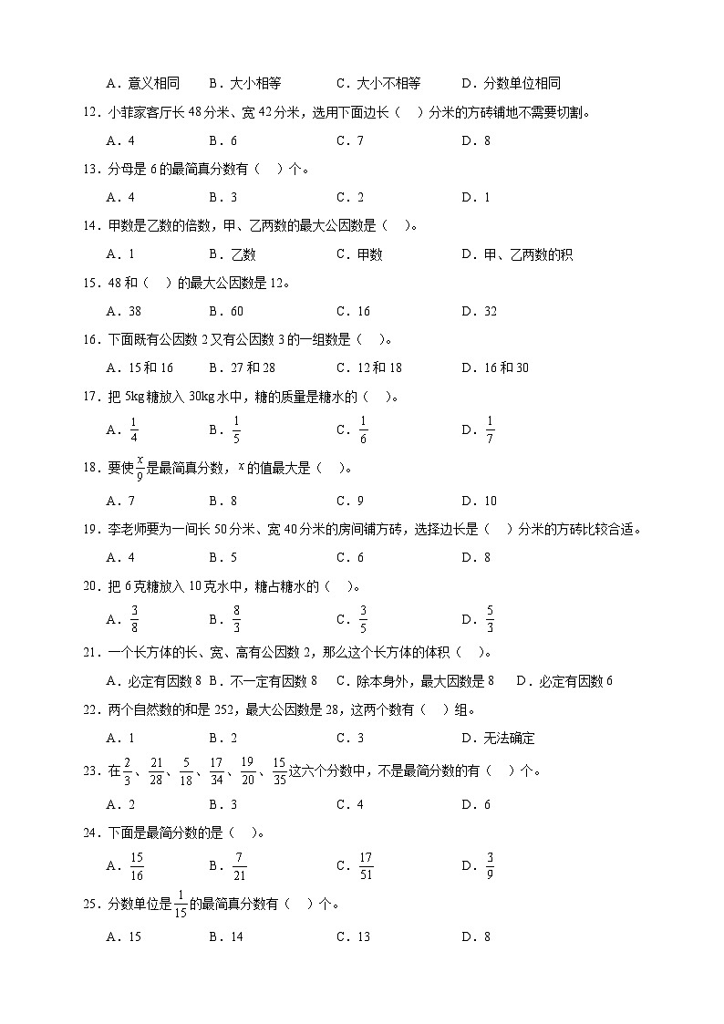 人教版五年级下册数学4.4约分（选择题）专项练习（含答案）第2页