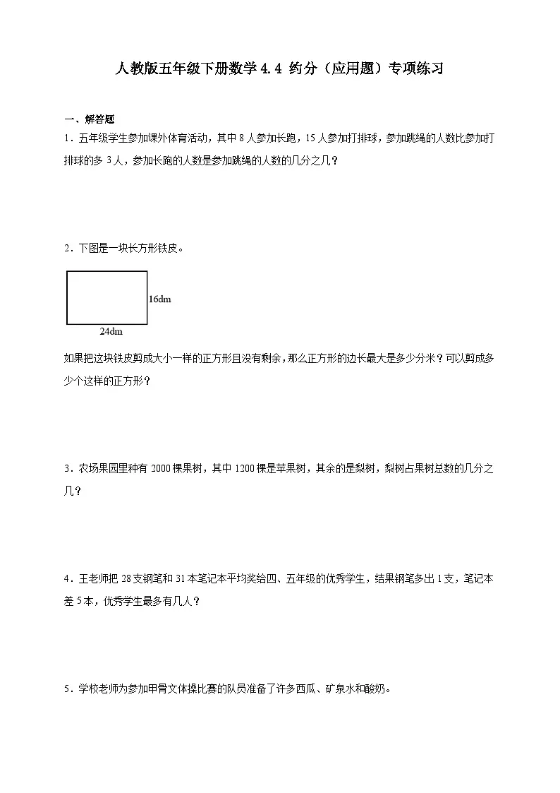 人教版五年级下册数学4.4约分（应用题）专项练习（含答案）第1页
