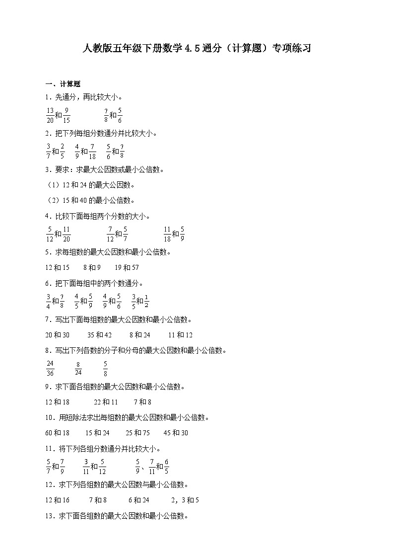 人教版五年级下册数学4.5通分（计算题）专项练习（含答案）第1页