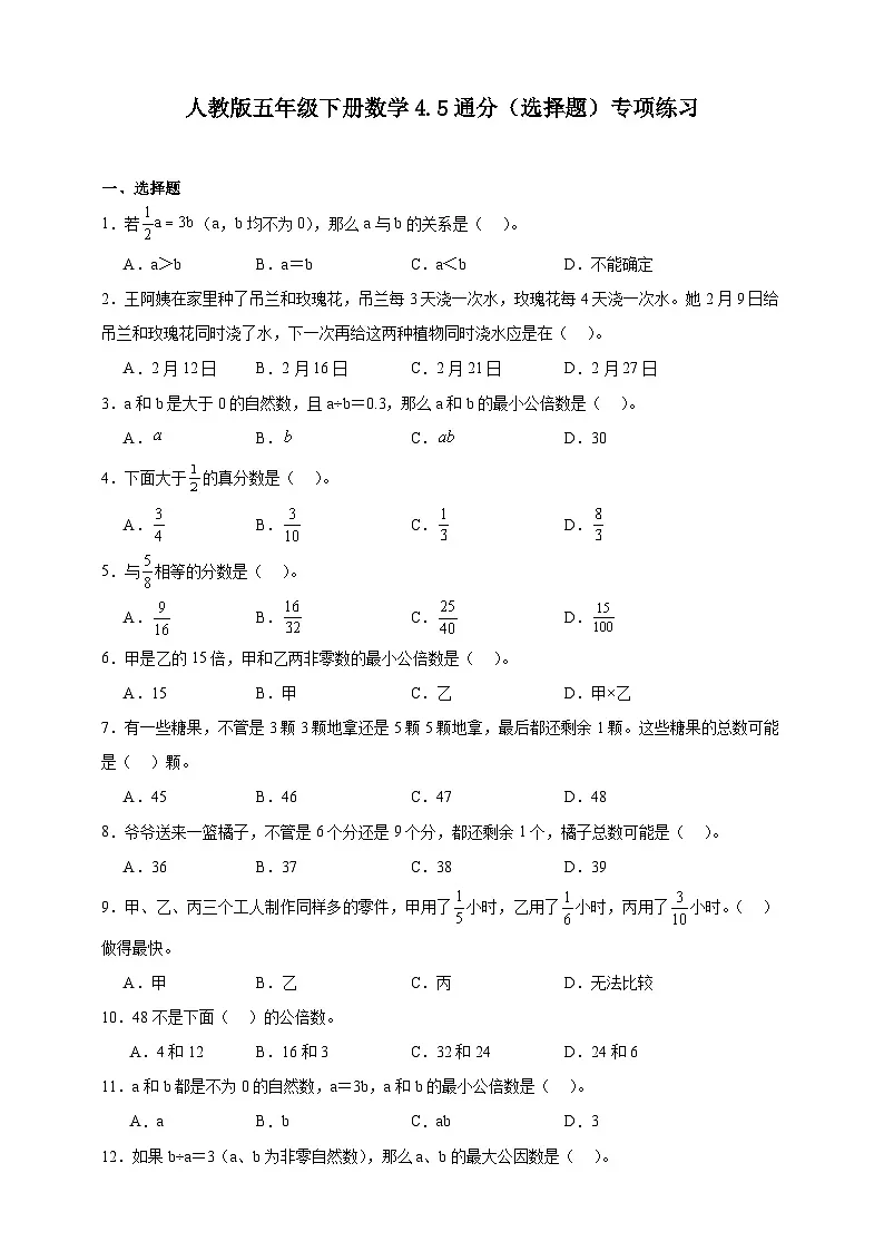 人教版五年级下册数学4.5通分（选择题）专项练习（含答案）第1页