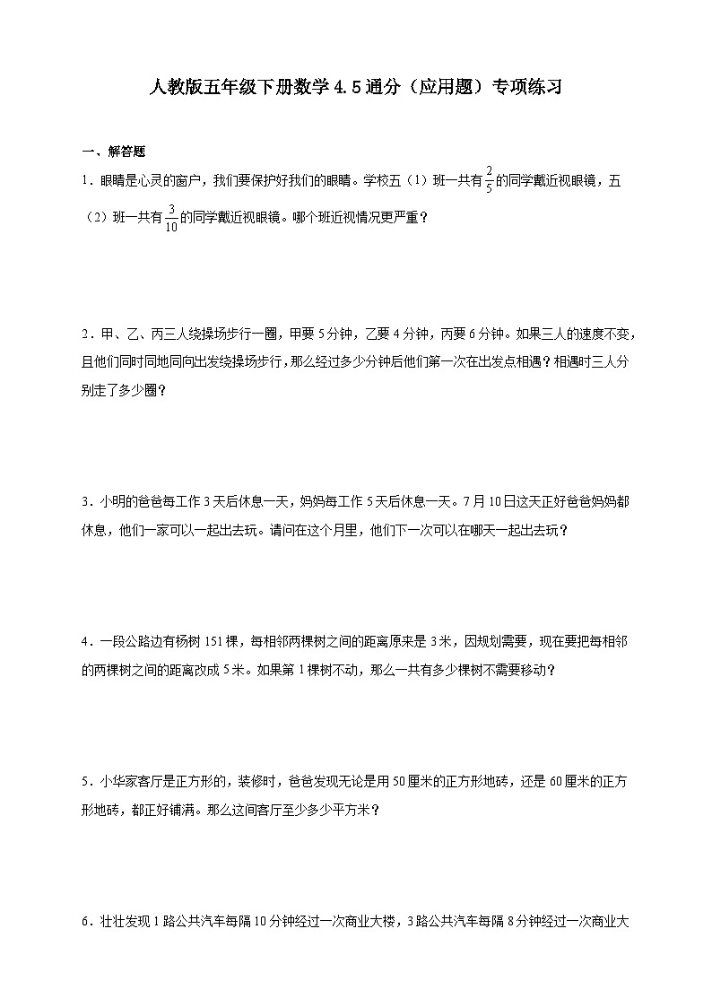 人教版五年级下册数学4.5通分（应用题）专项练习（含答案）第1页