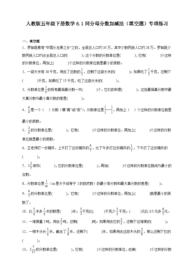 人教版五年级下册数学6.1同分母分数加减法（填空题）专项练习（含答案）第1页