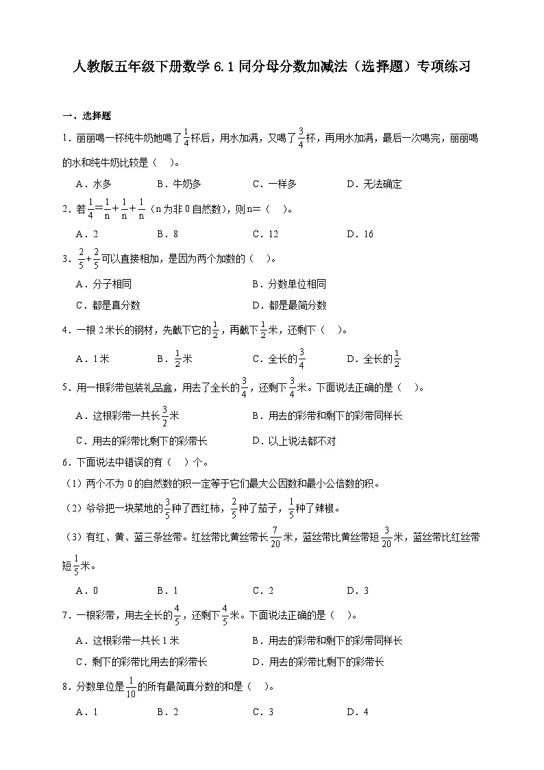人教版五年级下册数学6.1同分母分数加减法（选择题）专项练习（含答案）第1页