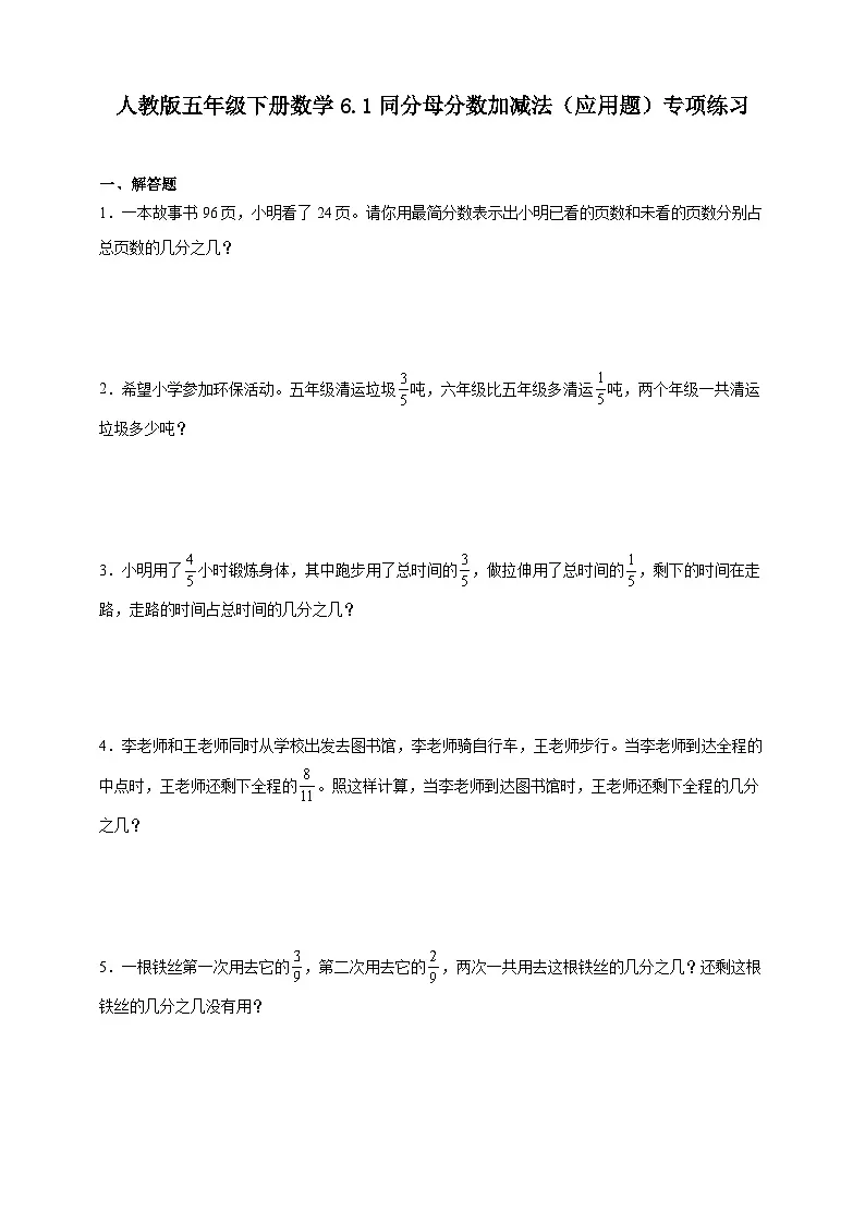 人教版五年级下册数学6.1同分母分数加减法（应用题）专项练习（含答案）第1页