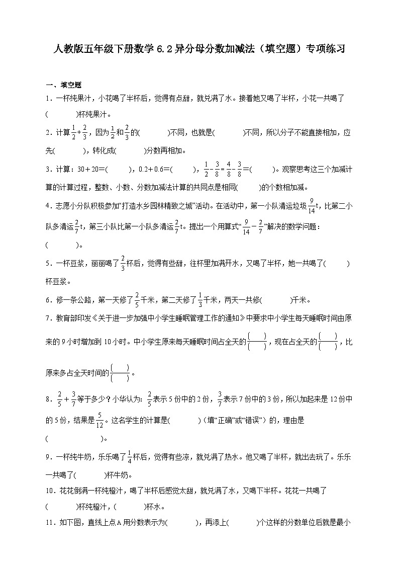 人教版五年级下册数学6.2异分母分数加、减法（填空题）专项练习（含答案）第1页
