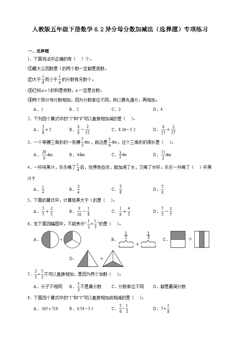 数学五年级下册6 分数的加法和减法异分母分数加、减法精品同步练习题-试卷下载-教习网