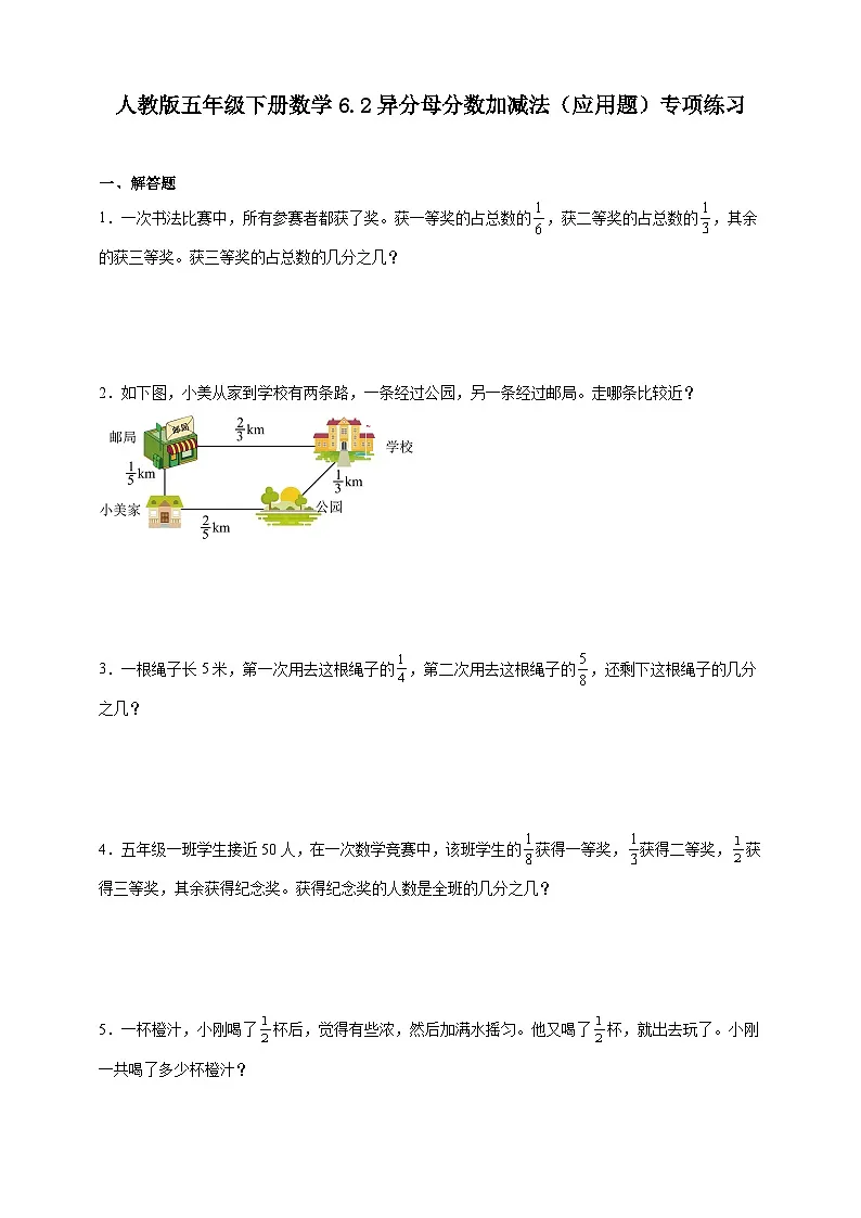 人教版五年级下册数学6.2异分母分数加减法（应用题）专项练习第1页