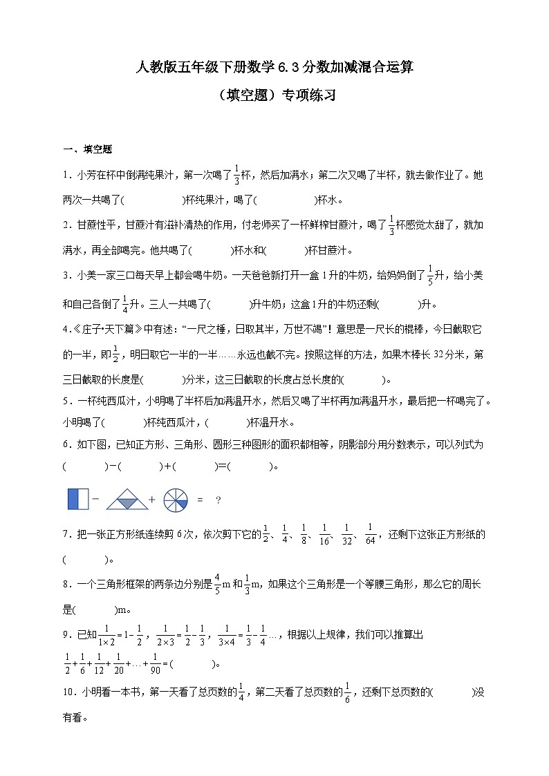 人教版五年级下册数学6.3分数加减混合运算（填空题）专项练习第1页