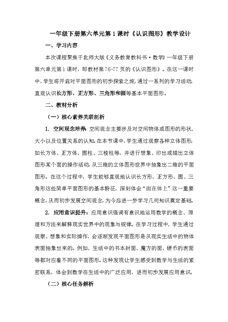 一年级下册第六单元第1课时《认识图形》教学设计第1页