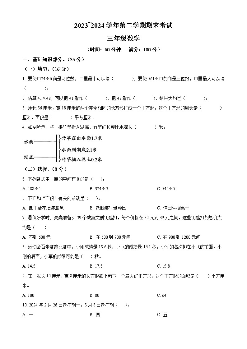 2023-2024学年山东省青岛市市南区青岛版三年级下册期末考试数学试卷第1页