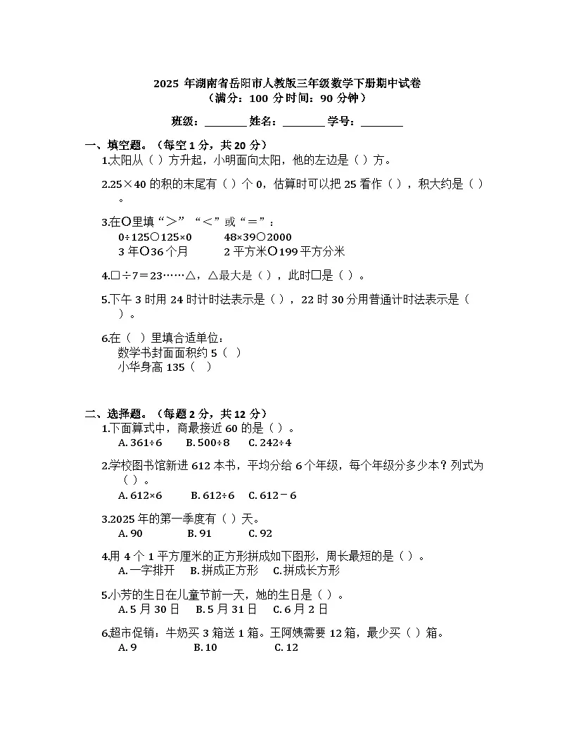 湖南省湖南岳阳郭镇乡马安小学等学校2024-2025学年三年级下学期4月期中数学试题第1页