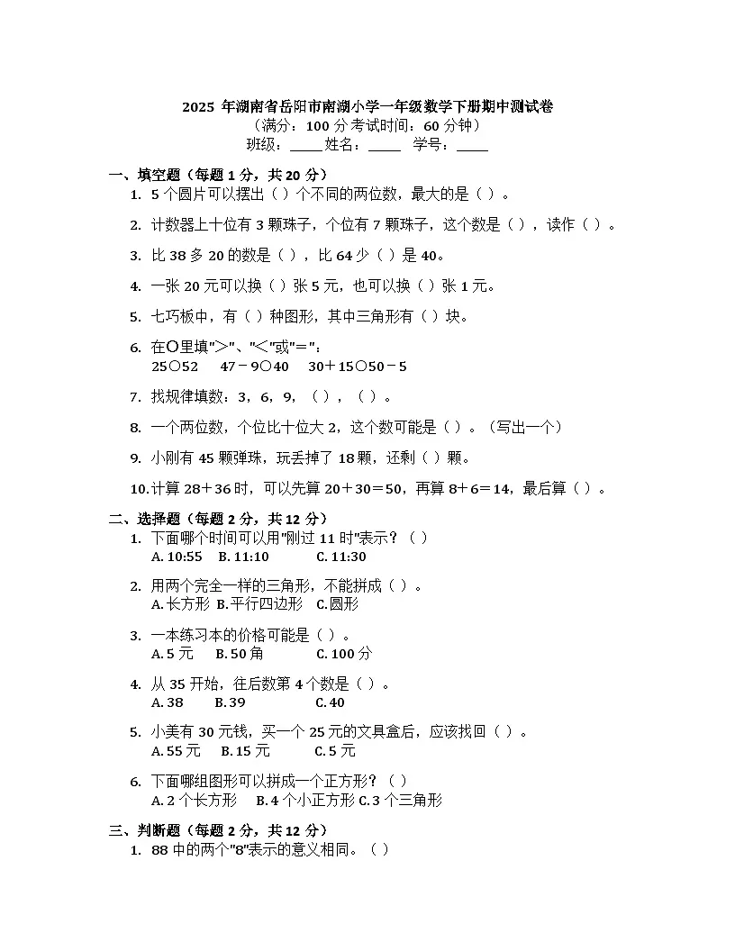 湖南省岳阳市岳阳楼区岳阳市南湖小学2024-2025学年一年级下学期4月期中数学试题第1页