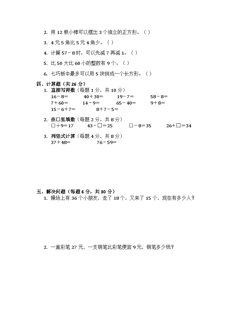 湖南省岳阳市岳阳楼区岳阳市南湖小学2024-2025学年一年级下学期4月期中数学试题第2页