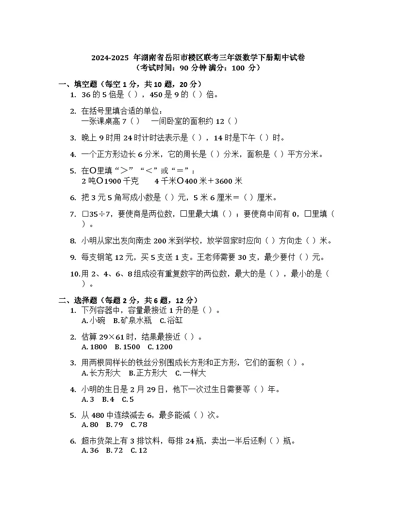 湖南省岳阳市岳阳县梅溪乡分水垅小学等学校2024-2025学年三年级下学期4月期中数学试题第1页