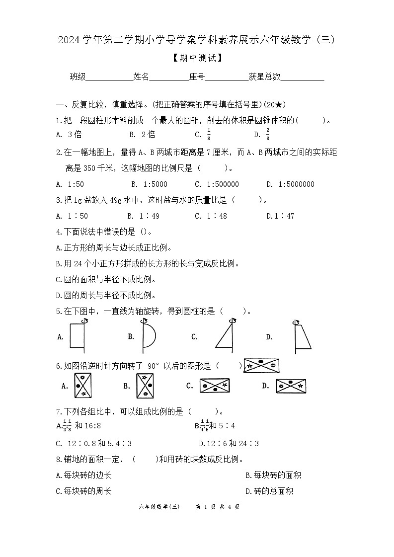 期中测试(1-4单元)（试题）-2024-2025学年六年级下册数学北师大版第1页