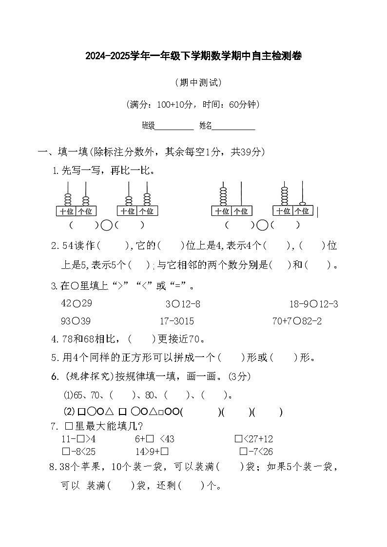 期中自主检测卷（1-4单元）（试题）-2024-2025学年一年级下册数学人教版（2024）第1页