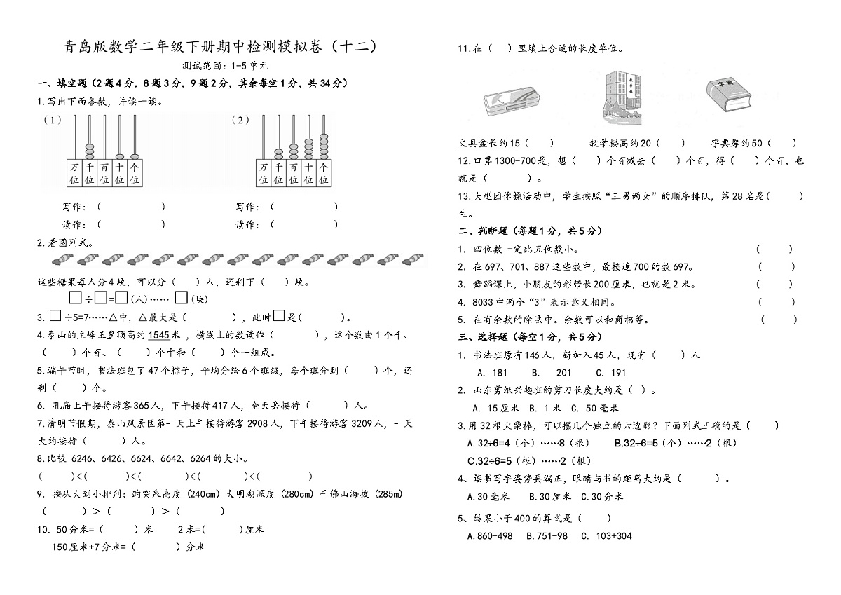 期中模拟卷（1-5单元）（试题）2024-2025学年二年级数学下册青岛版第1页